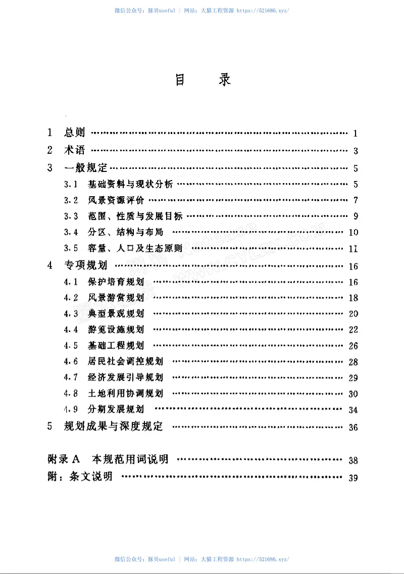 GB50298-1999风景名胜区规划规范 预览图