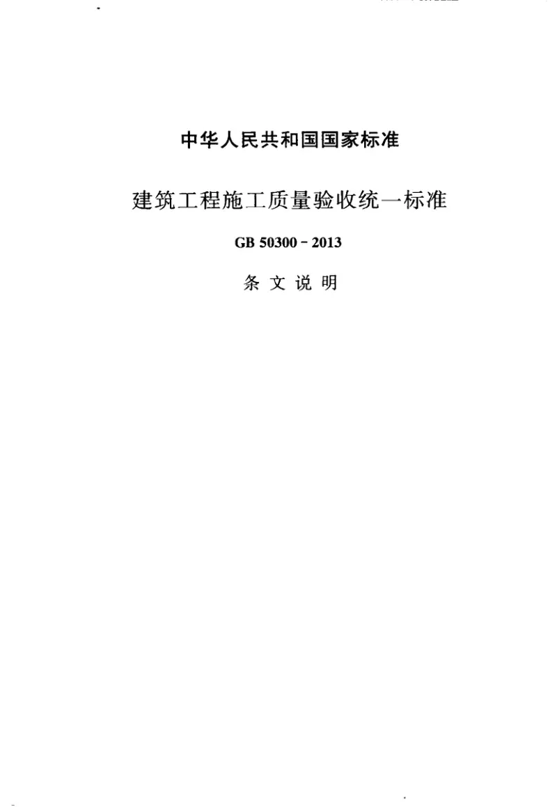 GB50300-2013建筑工程施工质量验收统一标准 预览图