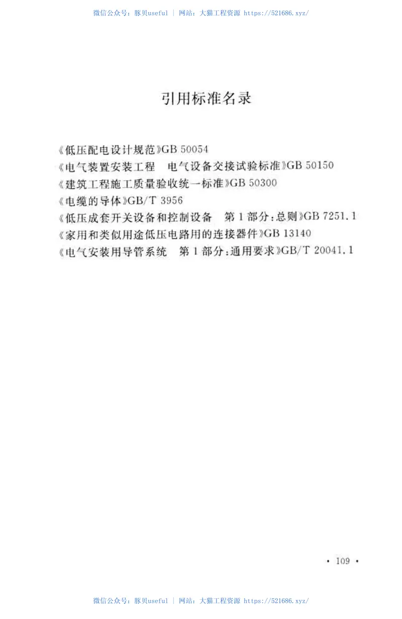 GB50303-2015建筑电气工程施工质量验收规范 预览图