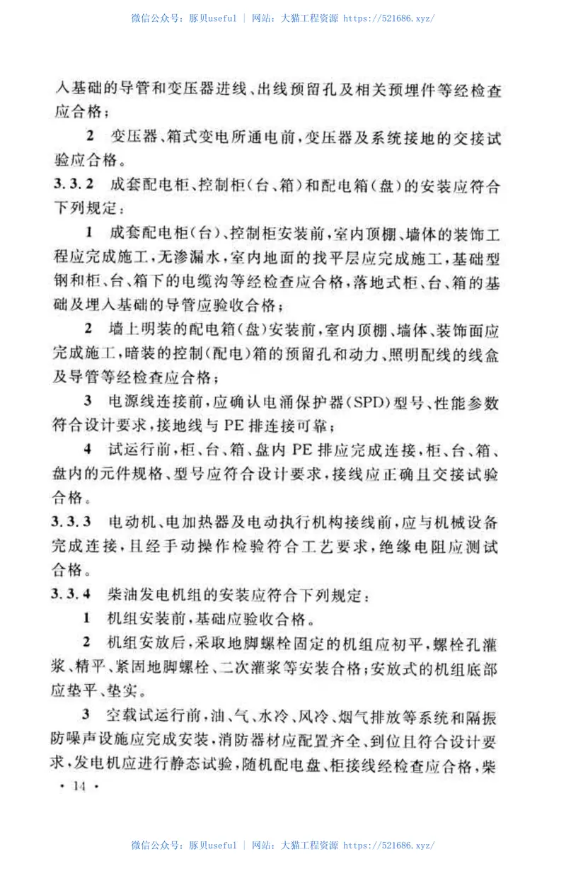 GB50303-2015建筑电气工程施工质量验收规范 预览图