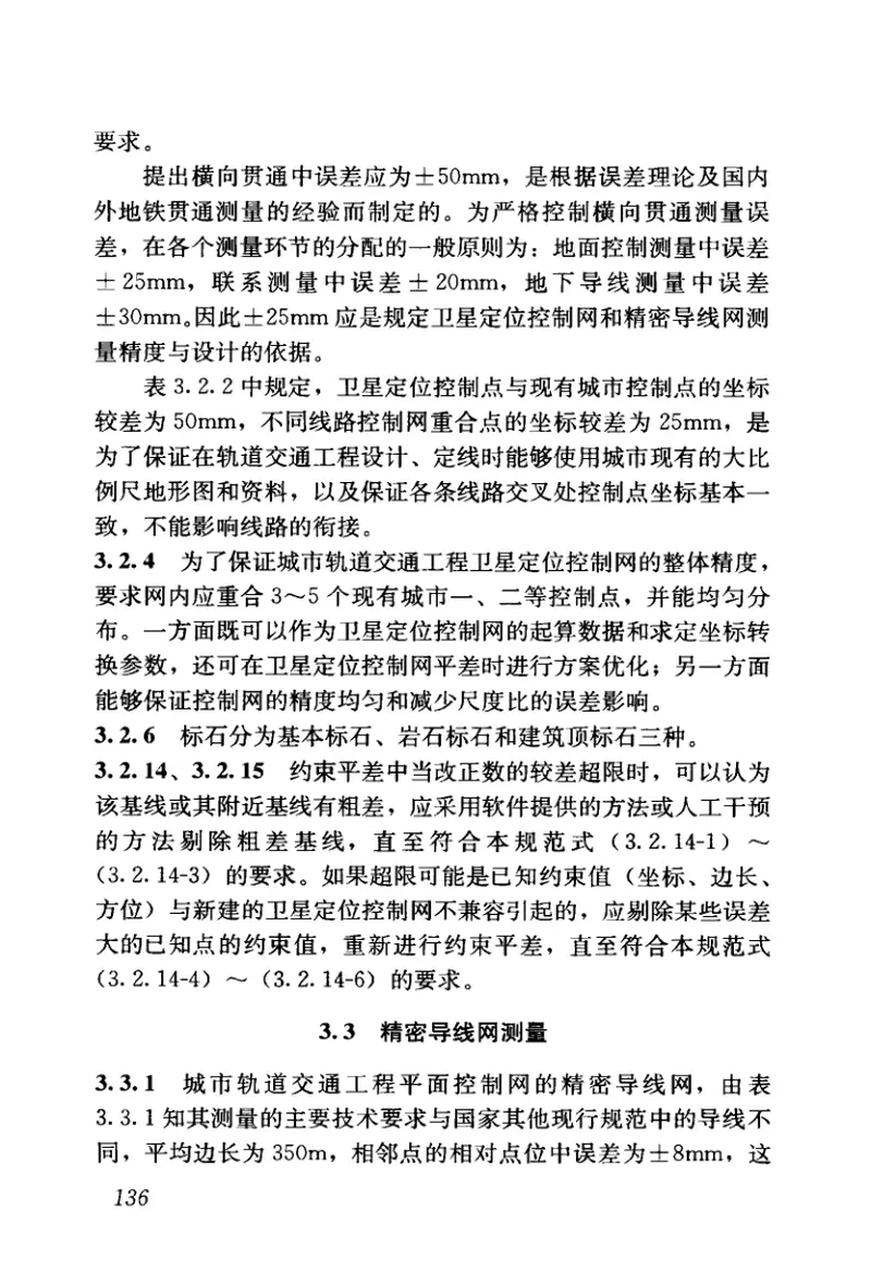 GB50308-2008城市轨道交通工程测量规范 预览图