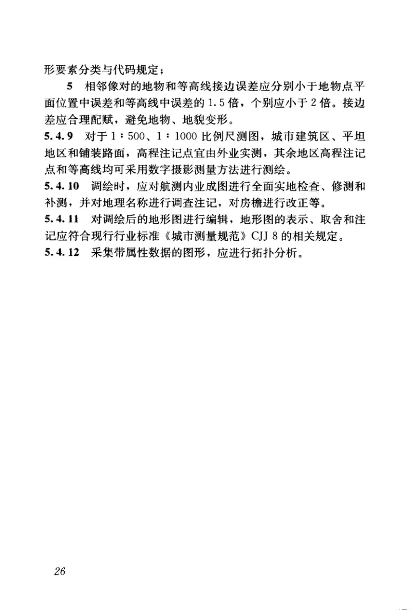 GB50308-2008城市轨道交通工程测量规范 预览图