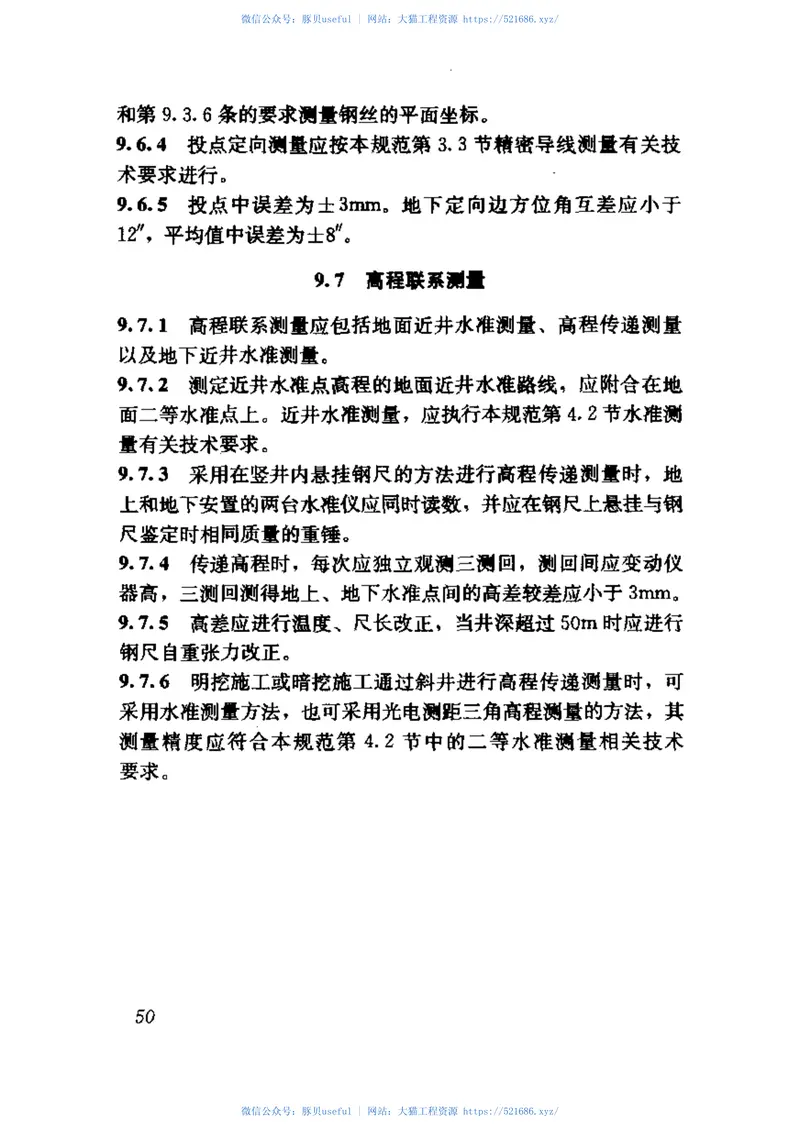 GB50308-2008城市轨道交通工程测量规范 预览图