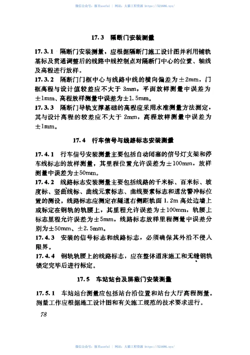 GB50308-2008城市轨道交通工程测量规范 预览图