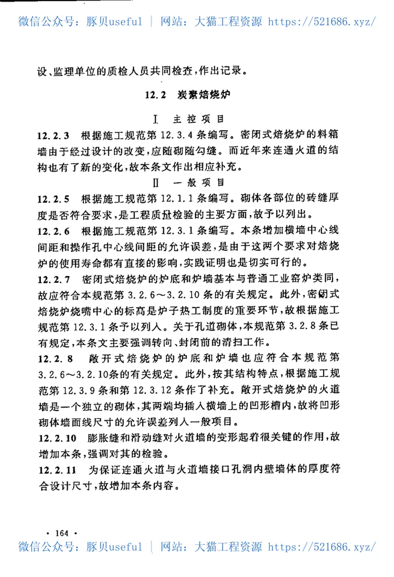 GB50309-2007工业炉砌筑工程质量验收规范 预览图