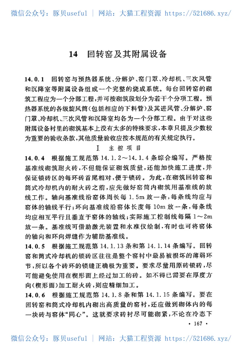 GB50309-2007工业炉砌筑工程质量验收规范 预览图