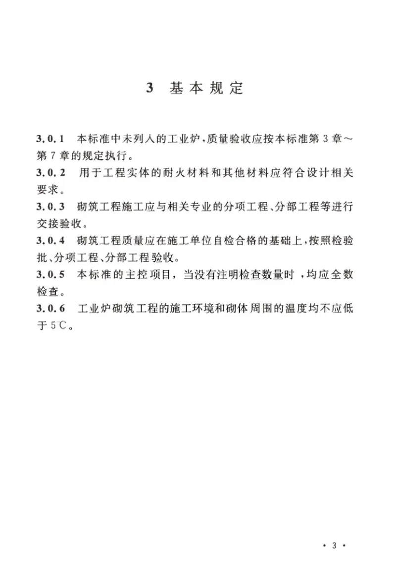 GB50309-2017工业炉砌筑工程质量验收标准 预览图