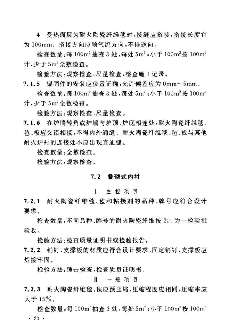 GB50309-2017工业炉砌筑工程质量验收标准 预览图