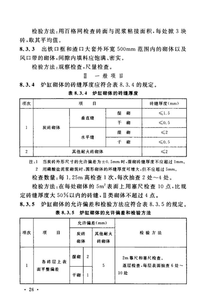 GB50309-2017工业炉砌筑工程质量验收标准 预览图