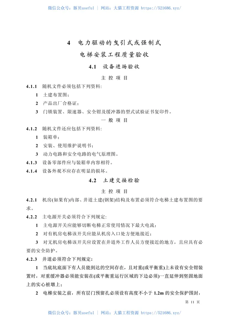 GB50310-2002电梯工程施工质量验收规范 预览图