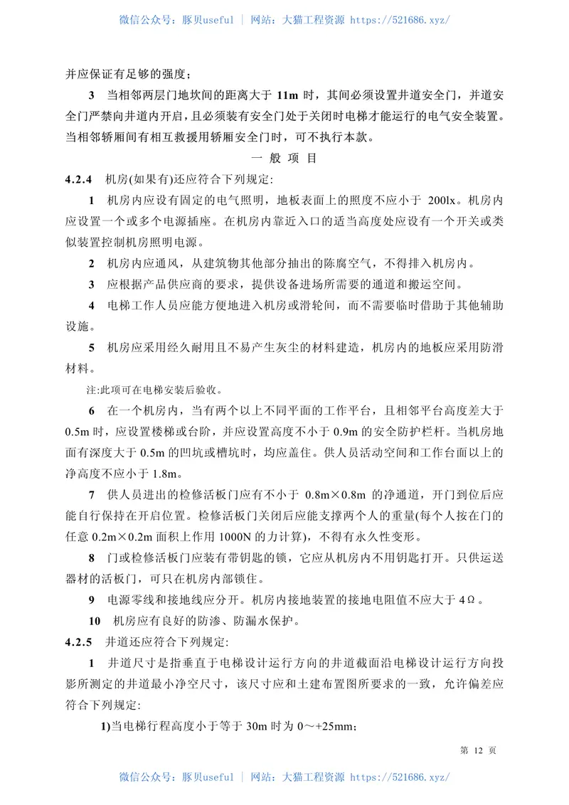 GB50310-2002电梯工程施工质量验收规范 预览图