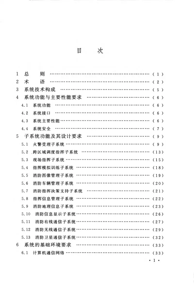 GB50313-2013消防通信指挥系统设计规范 预览图