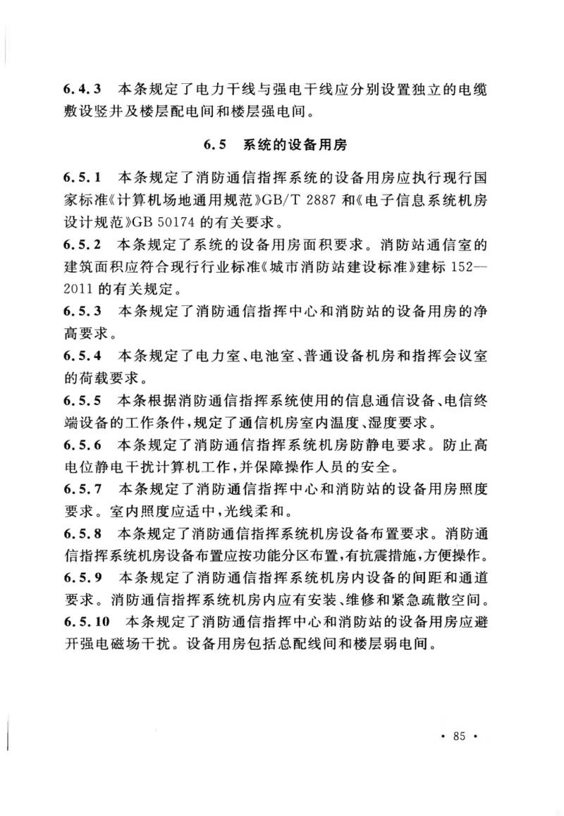 GB50313-2013消防通信指挥系统设计规范 预览图
