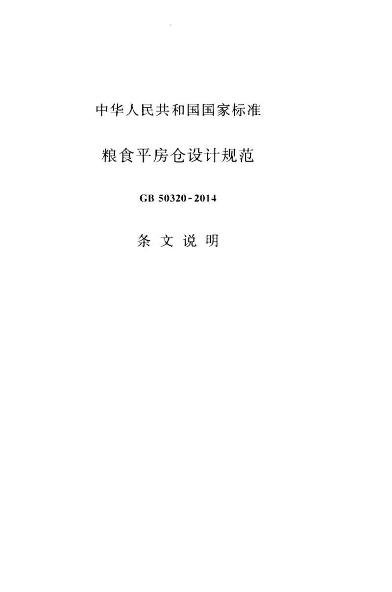 GB50320-2014粮食平房仓设计规范 预览图