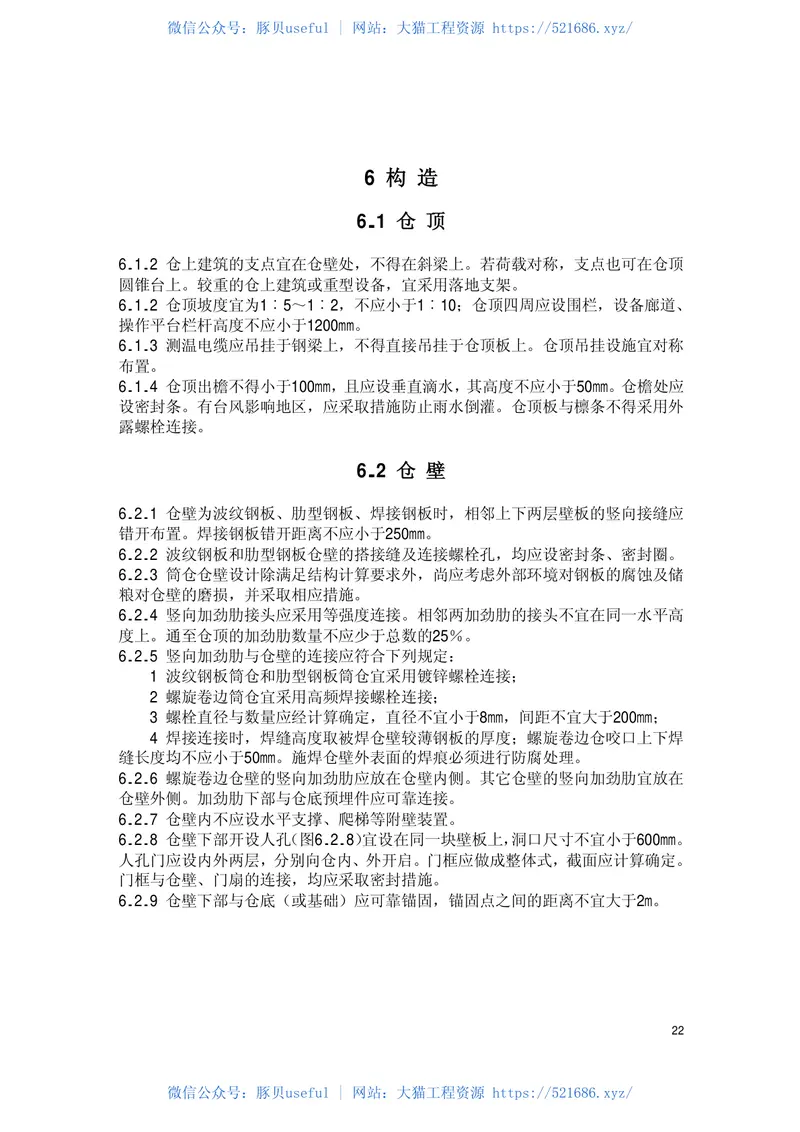 GB50322-2011粮食钢板筒仓设计规范 预览图