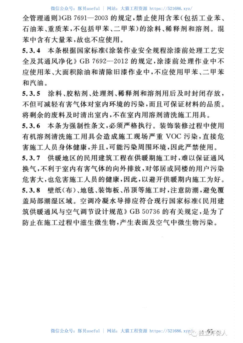 GB50325-2020民用建筑工程室内环境污染控制标准 预览图
