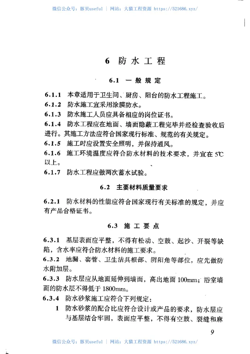 GB50327-2001住宅装饰装修工程施工规范 预览图