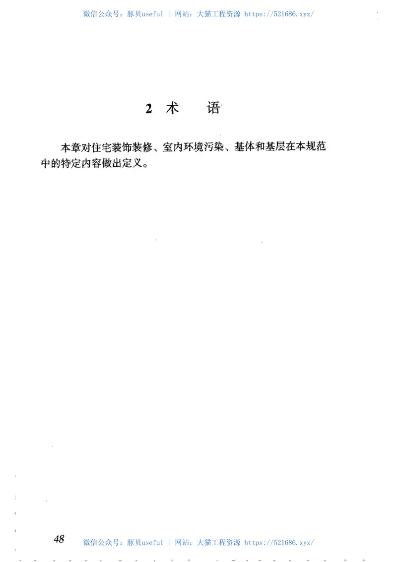 GB50327-2001住宅装饰装修工程施工规范 预览图