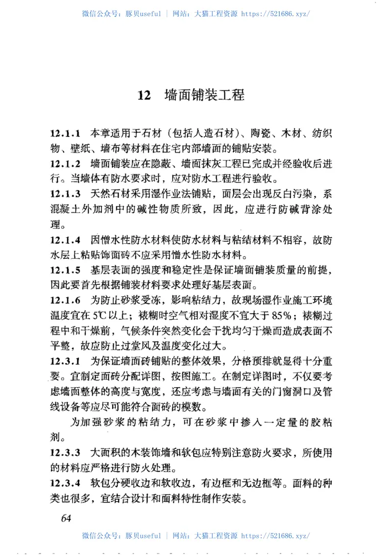 GB50327-2001住宅装饰装修工程施工规范 预览图