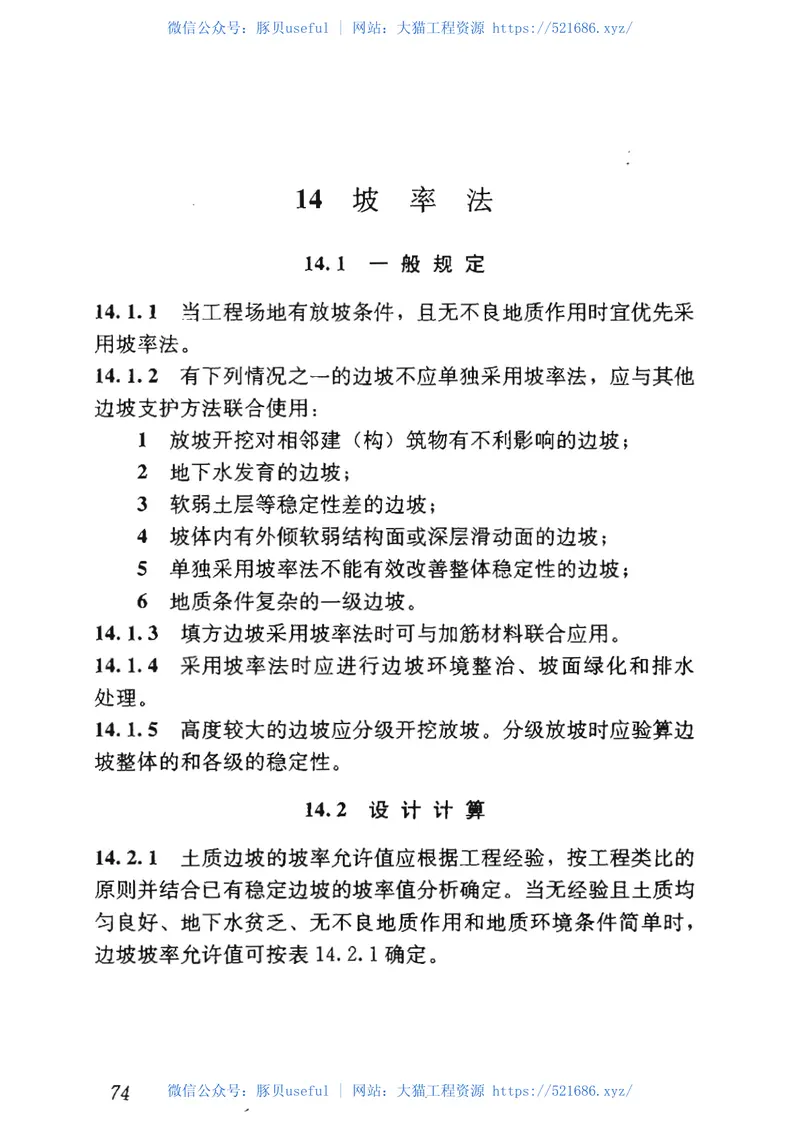 GB50330-2013建筑边坡工程技术规范 预览图