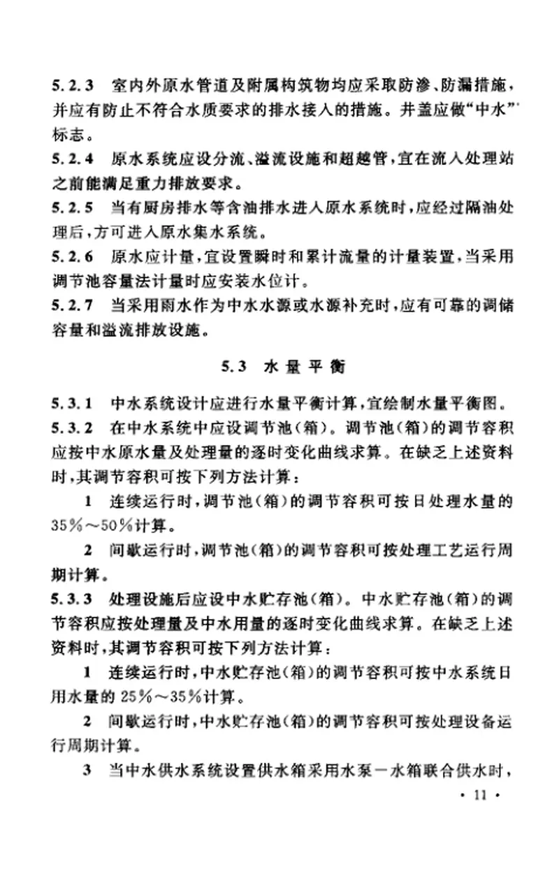 GB50336-2002+建筑中水设计规范 预览图