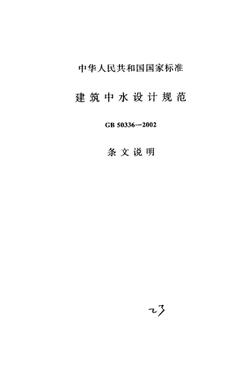 GB50336-2002+建筑中水设计规范 预览图