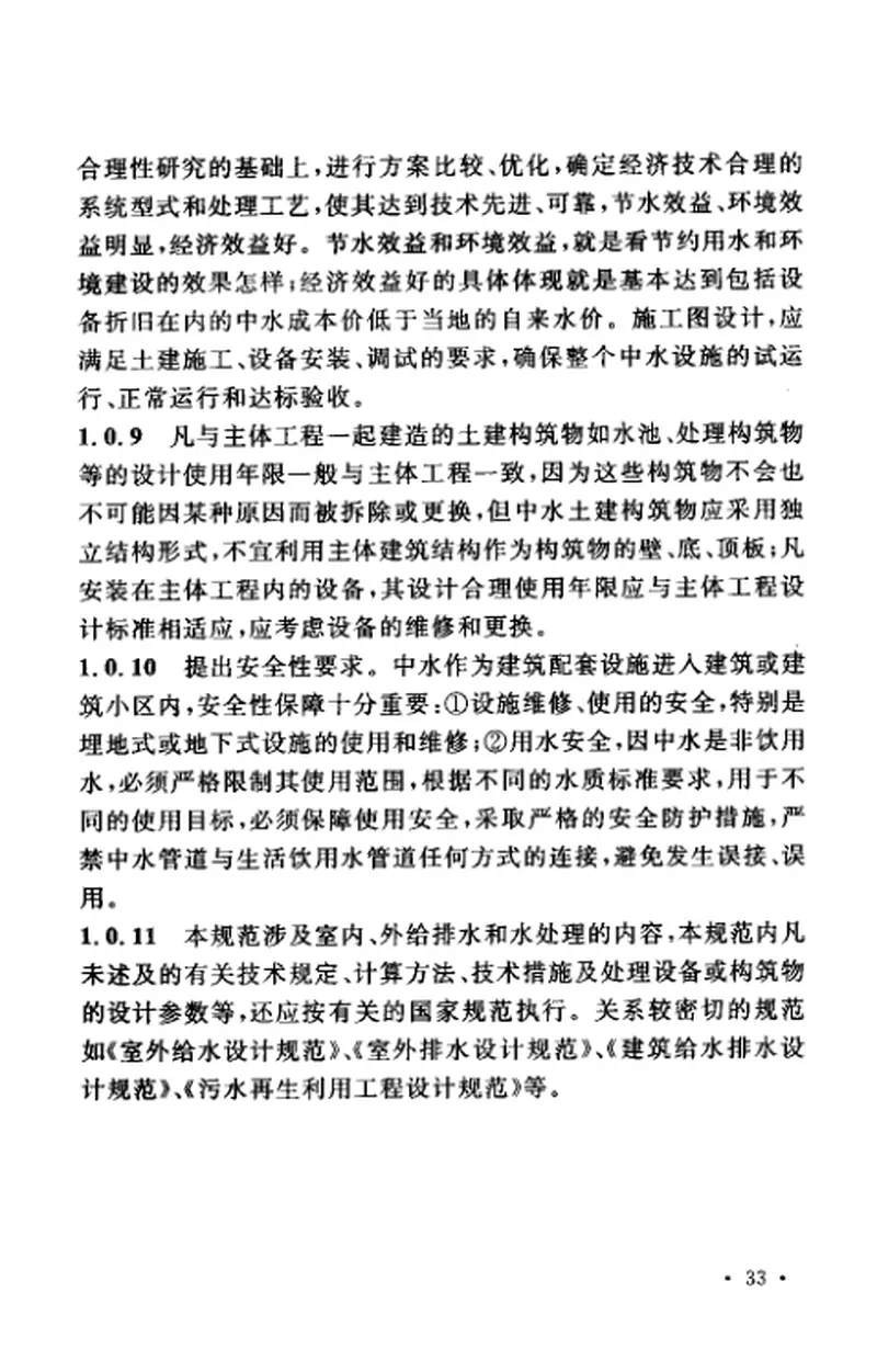 GB50336-2002+建筑中水设计规范 预览图