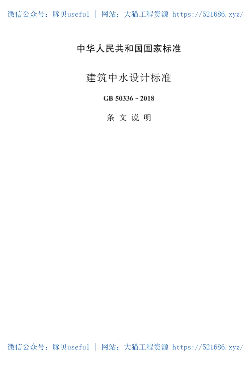 GB50336-2018建筑中水设计标准 预览图