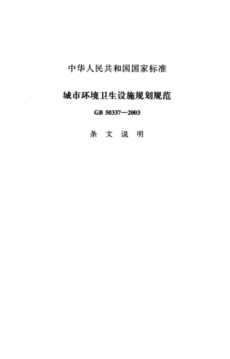 GB50337-2003城市环境卫生设施规划规范 预览图