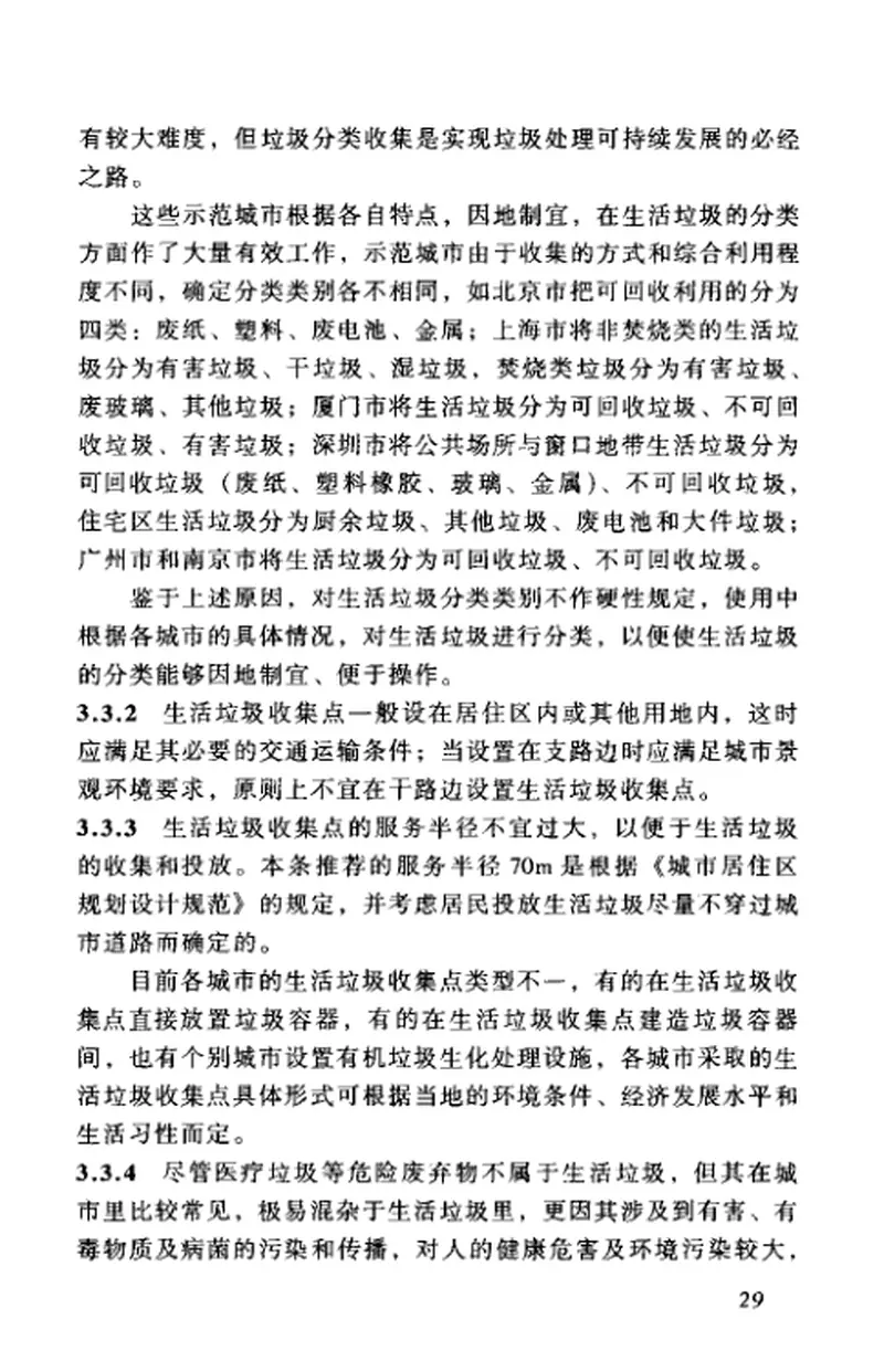 GB50337-2003城市环境卫生设施规划规范 预览图