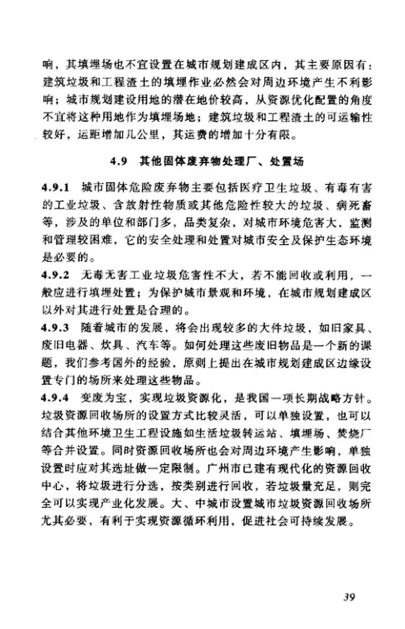 GB50337-2003城市环境卫生设施规划规范 预览图