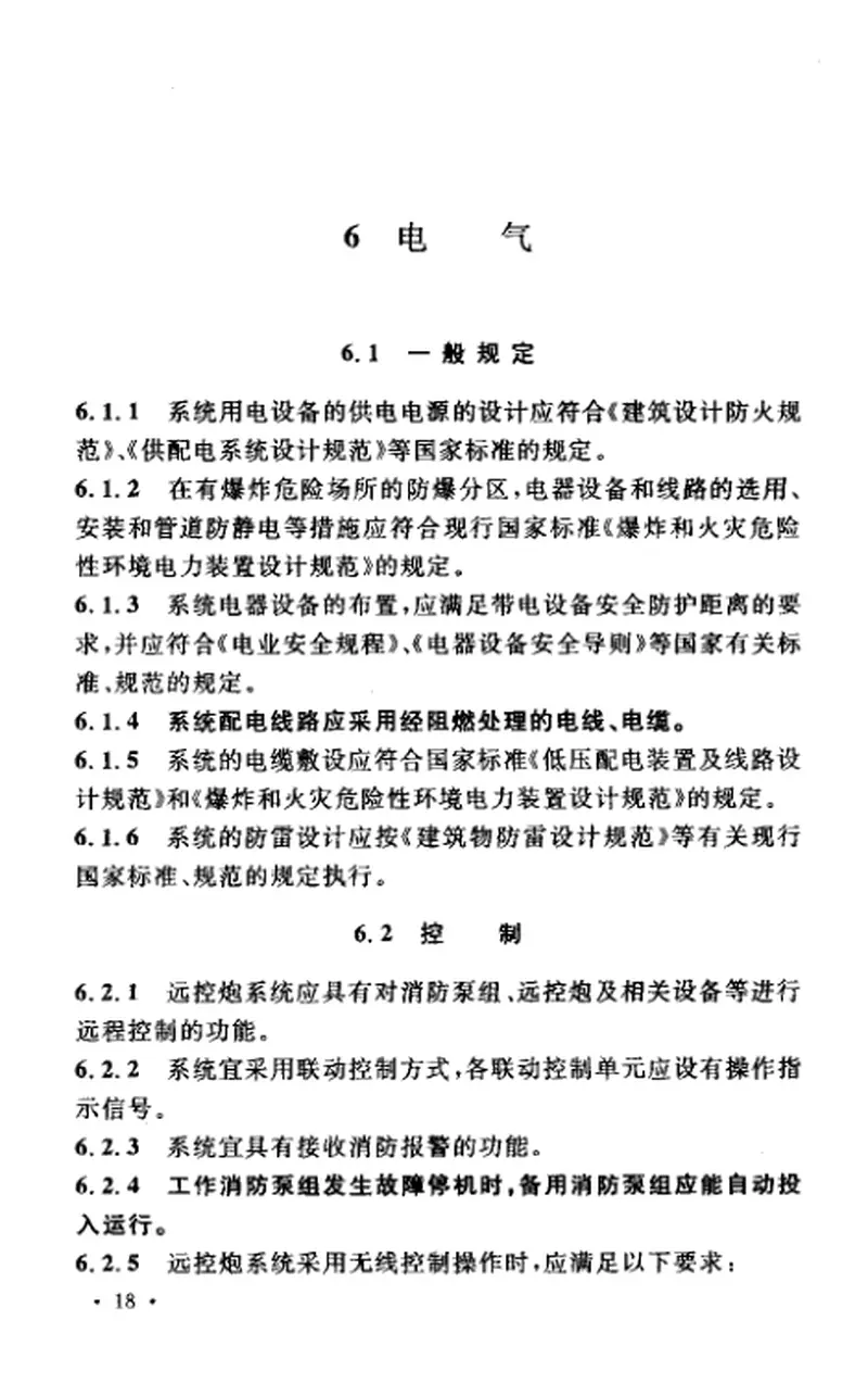 GB50338-2003固定消防炮灭火系统设计规范 预览图