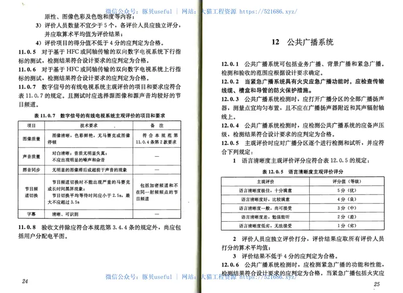 GB50339-2013智能建筑工程质量验收规范 预览图