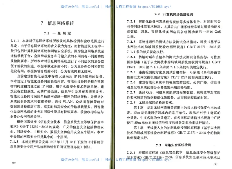 GB50339-2013智能建筑工程质量验收规范 预览图