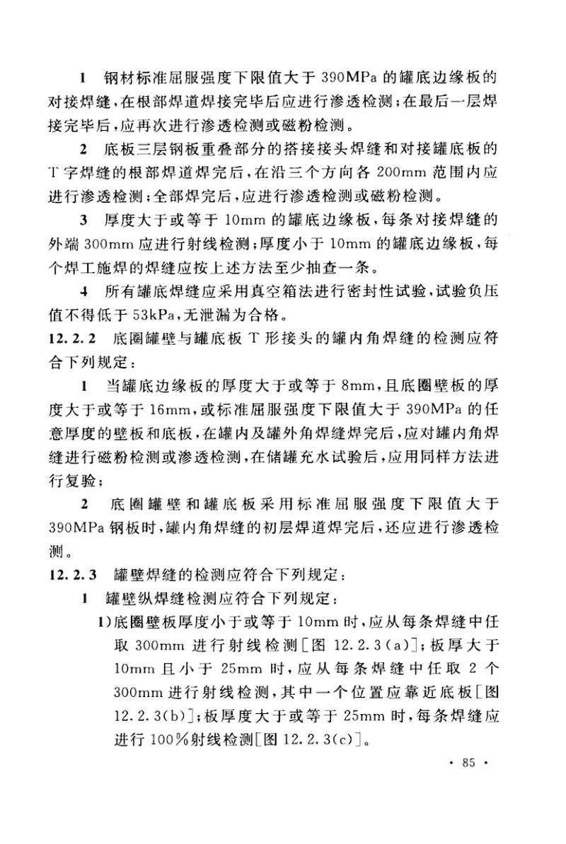 GB50341-2014立式圆筒形钢制焊接油罐设计规范 预览图