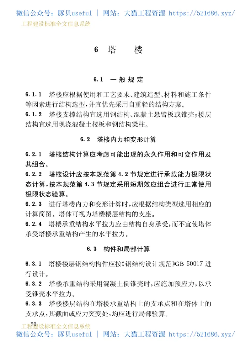 GB50342-2003混凝土电视塔结构技术规范 预览图