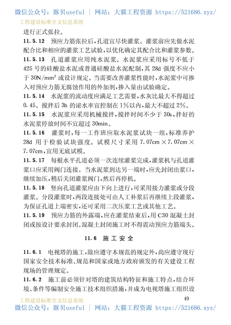 GB50342-2003混凝土电视塔结构技术规范 预览图