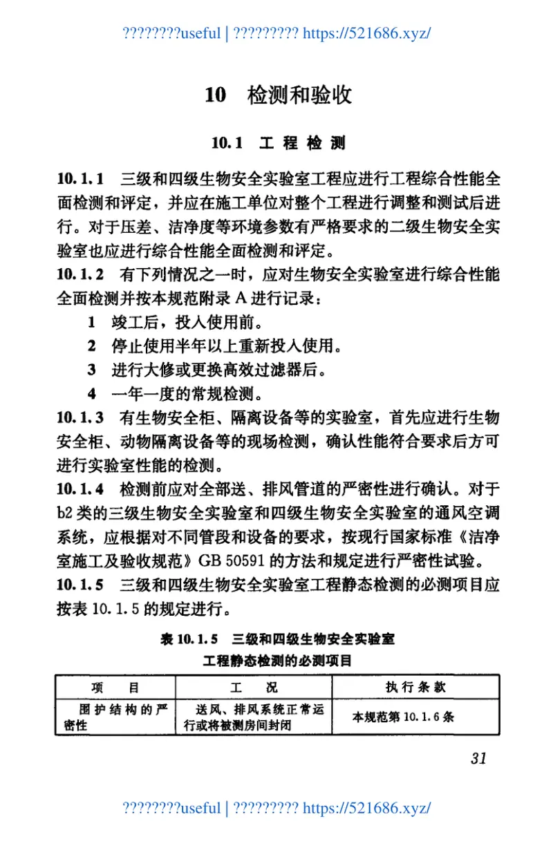GB50346-2011生物安全实验室建筑技术规范 预览图