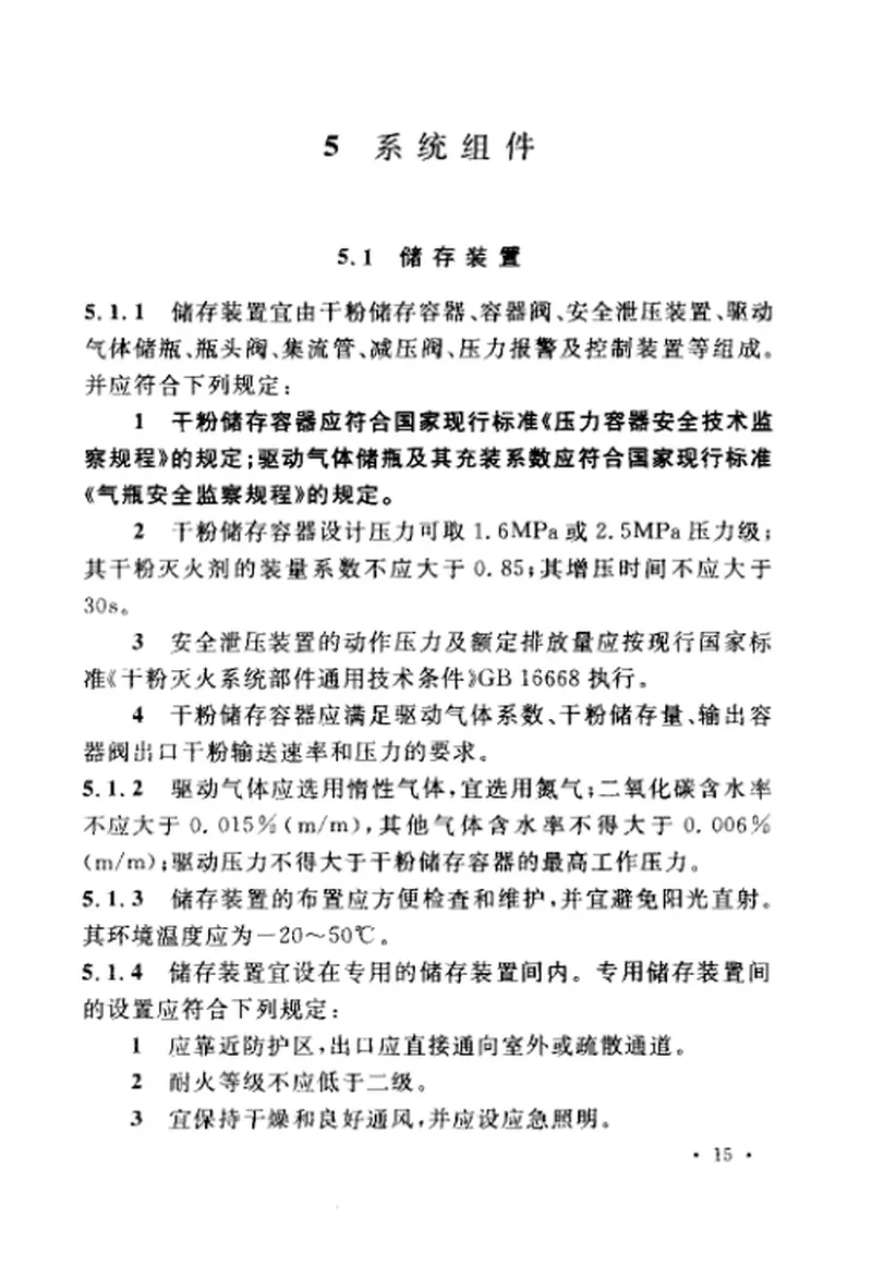 GB50347-2005干粉灭火系统设计规范 预览图