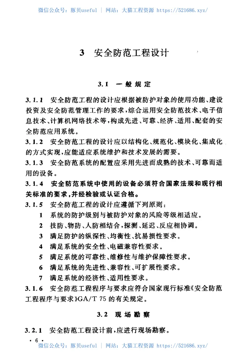 GB50348-2004安全防范工程技术规范 预览图