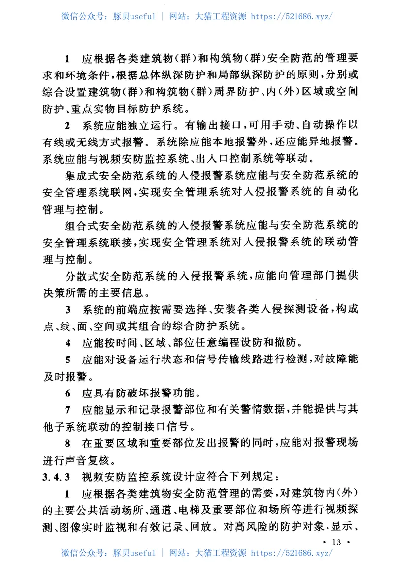 GB50348-2004安全防范工程技术规范 预览图