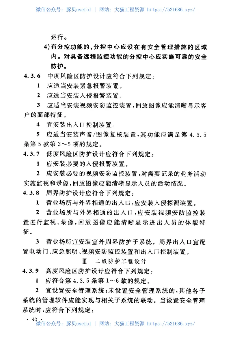 GB50348-2004安全防范工程技术规范 预览图