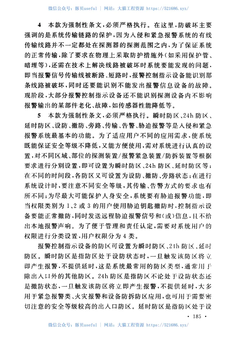 GB50348-2018安全防范工程技术标准 预览图