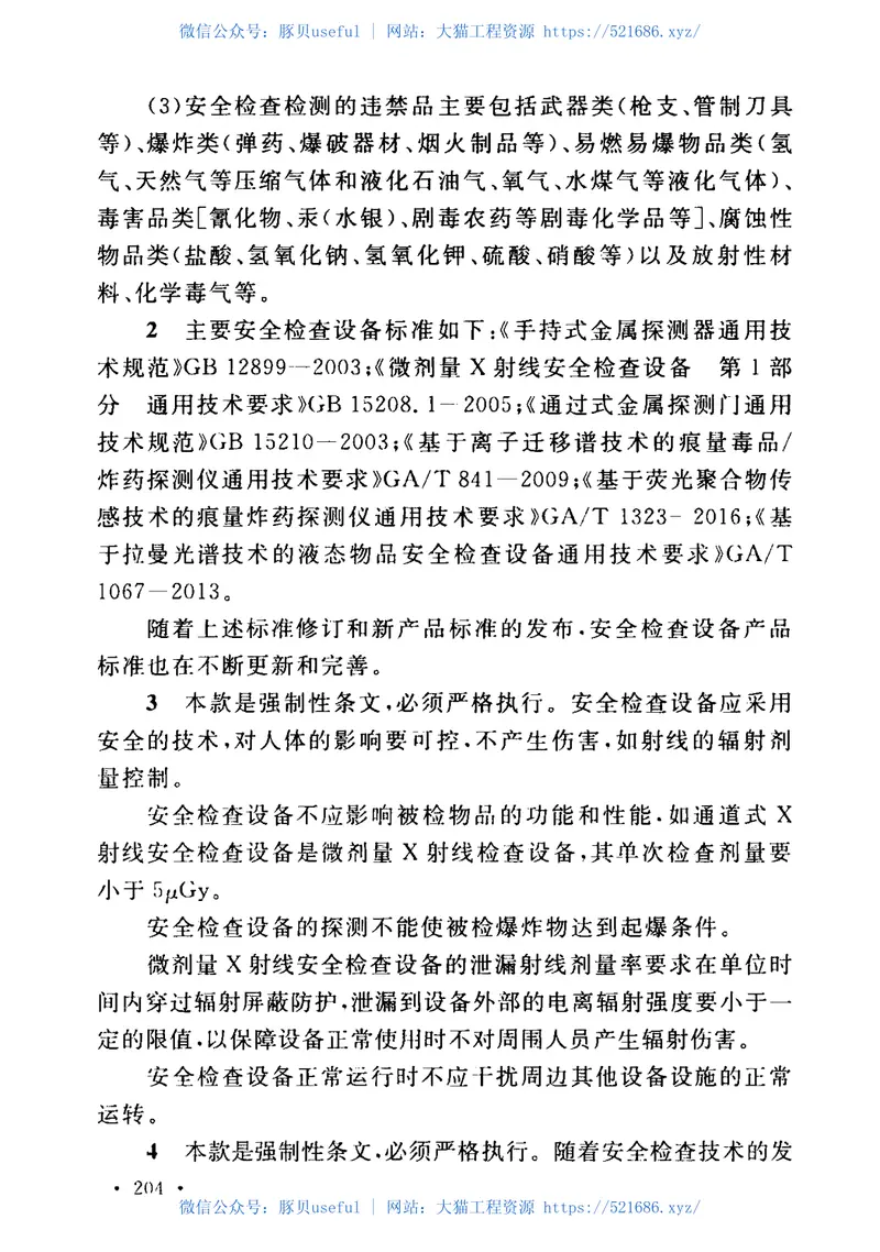 GB50348-2018安全防范工程技术标准 预览图