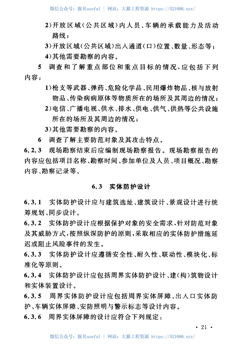 GB50348-2018安全防范工程技术标准 预览图