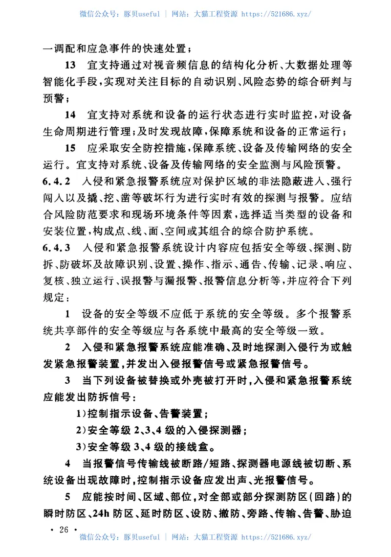 GB50348-2018安全防范工程技术标准 预览图