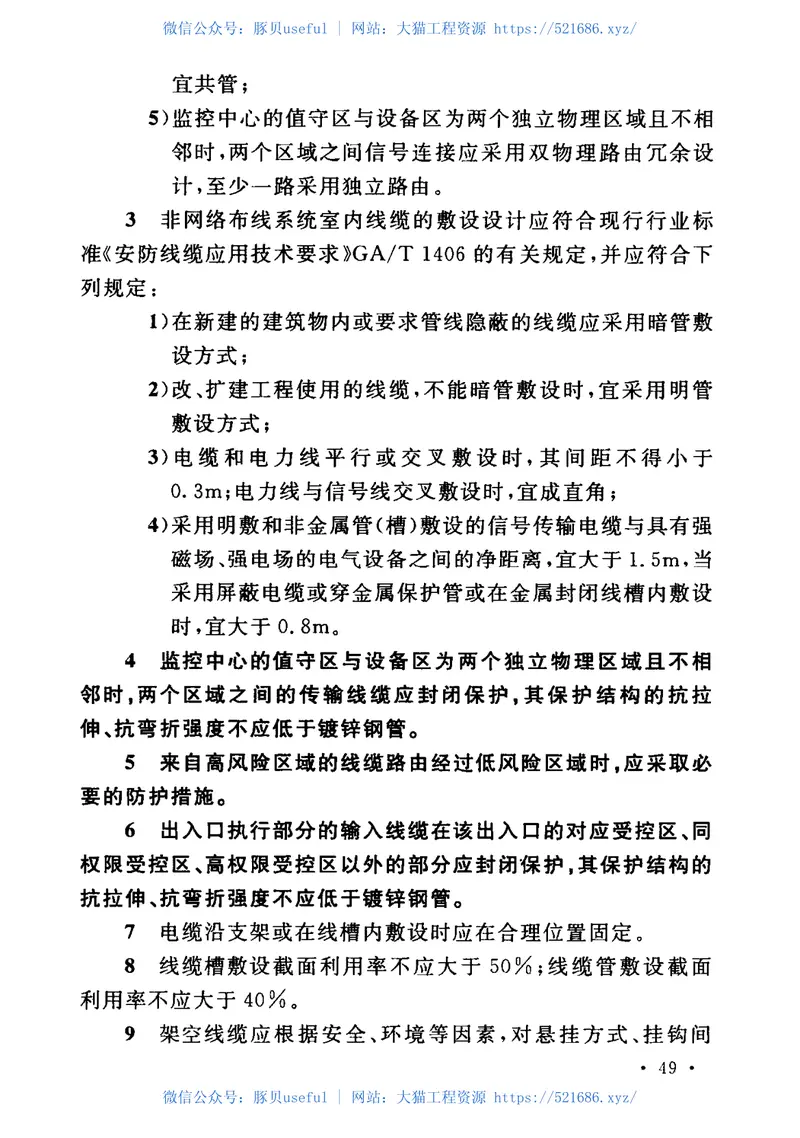 GB50348-2018安全防范工程技术标准 预览图