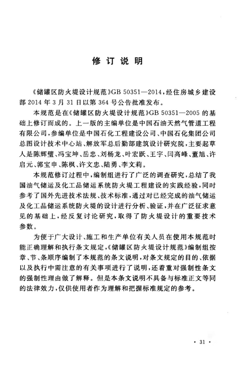 GB50351-2014储罐区防火堤设计规范 预览图