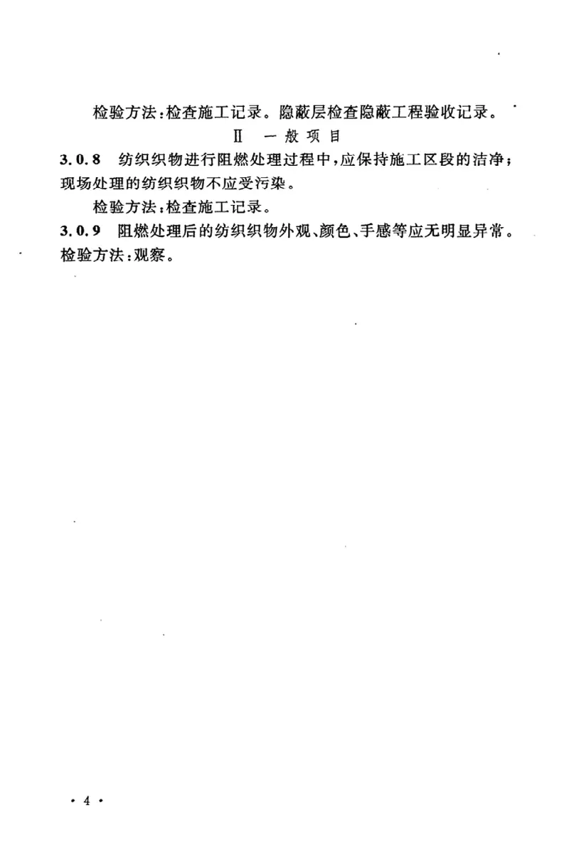 GB50354-2005建筑内部装修防火施工及验收规范 预览图