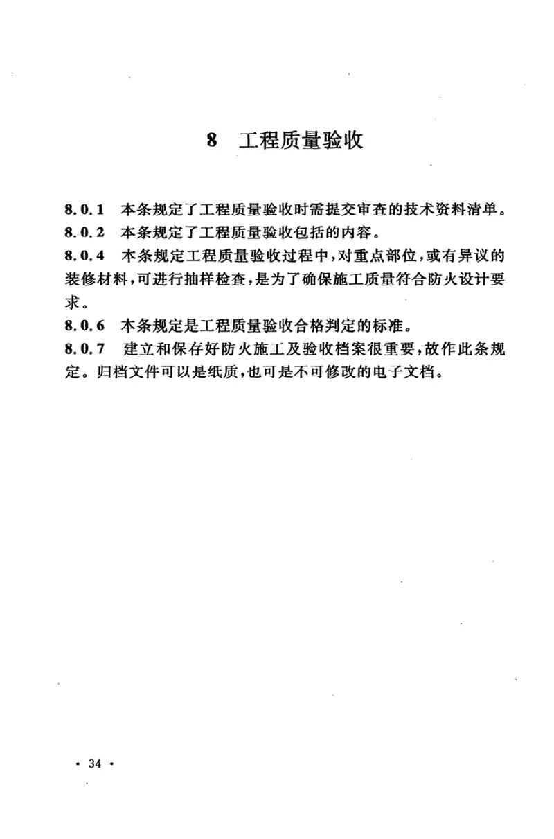 GB50354-2005建筑内部装修防火施工及验收规范 预览图